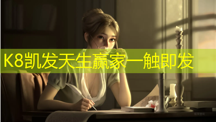 k8凯发官网入口：乒乓球台的标准长度是多少米