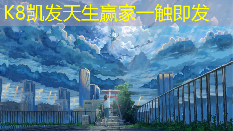K8凯发天生赢家一触即发：锡山区预制型塑胶跑道