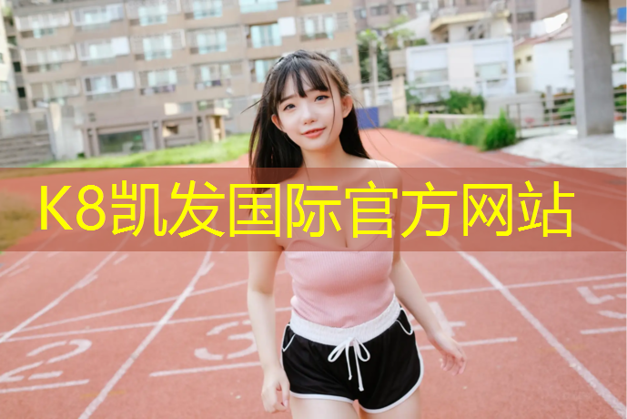 K8凯发：盐城生产塑胶跑道承包价格
