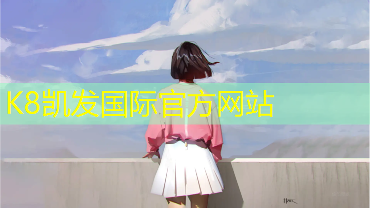 k8凯发官网入口：室外塑胶跑道售价表