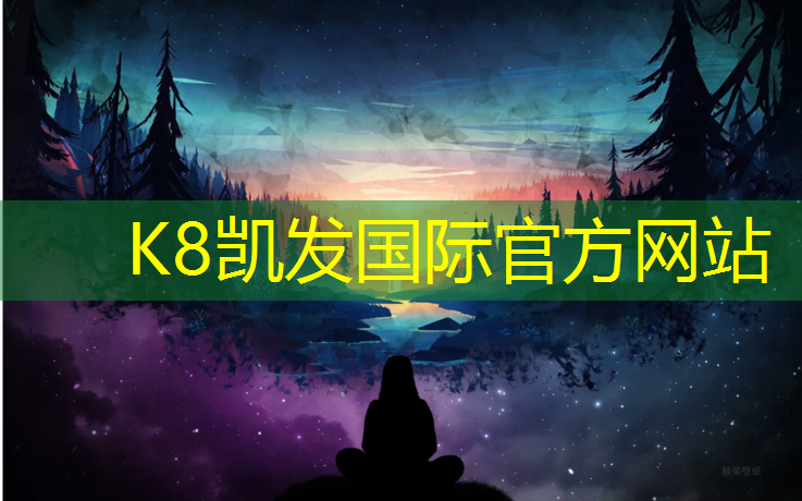 K8凯发国际官方网站：体育塑胶跑道贵州