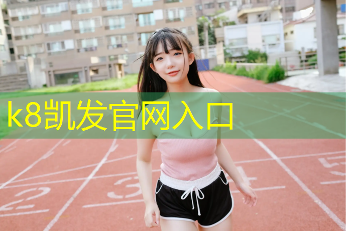K8凯发：安阳北关区哪有塑胶跑道