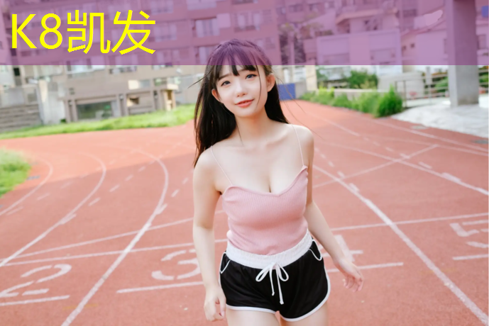 K8凯发天生赢家一触即发：上清寺全塑型塑胶跑道