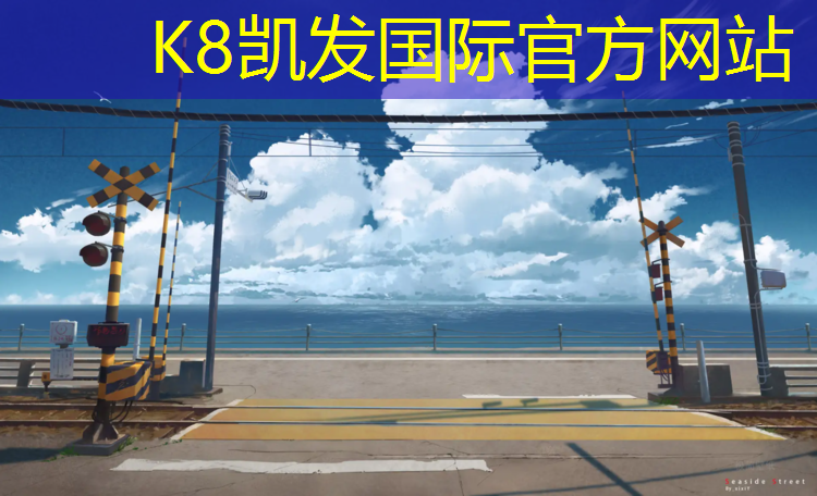 K8凯发天生赢家一触即发：学校塑胶跑道适合穿什么鞋