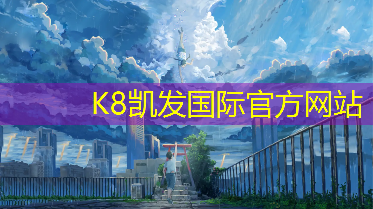 K8凯发中国官方网站：室外水性塑胶跑道