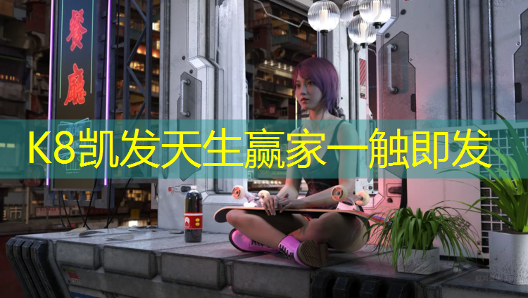 K8凯发天生赢家一触即发：体操软球女神