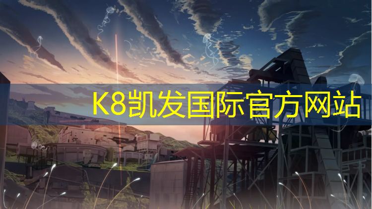 K8凯发中国官方网站：塑胶跑道哪里生产