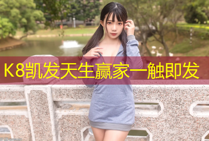K8凯发国际官方网站：成都户外塑胶跑道设计