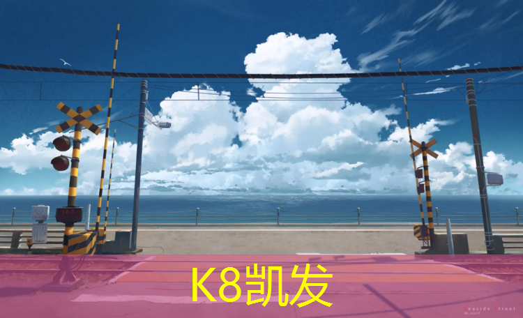 K8凯发：嵊州透气塑胶跑道价格