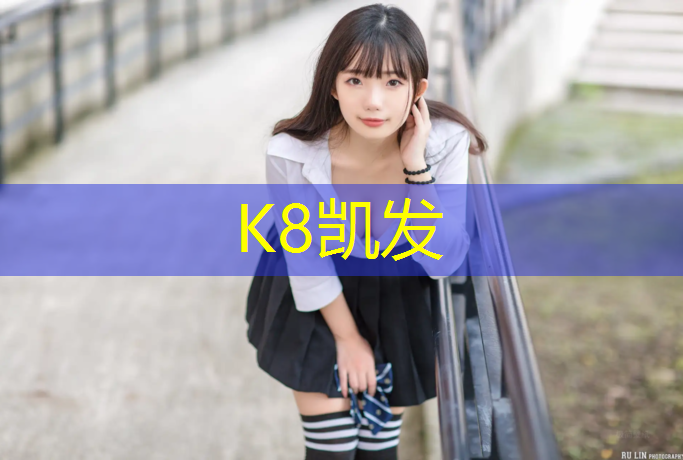 k8凯发官网入口：宜阳球场塑胶跑道