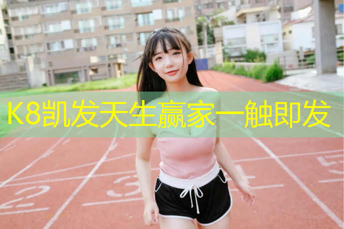 K8凯发天生赢家一触即发：武汉哪有操场塑胶跑道