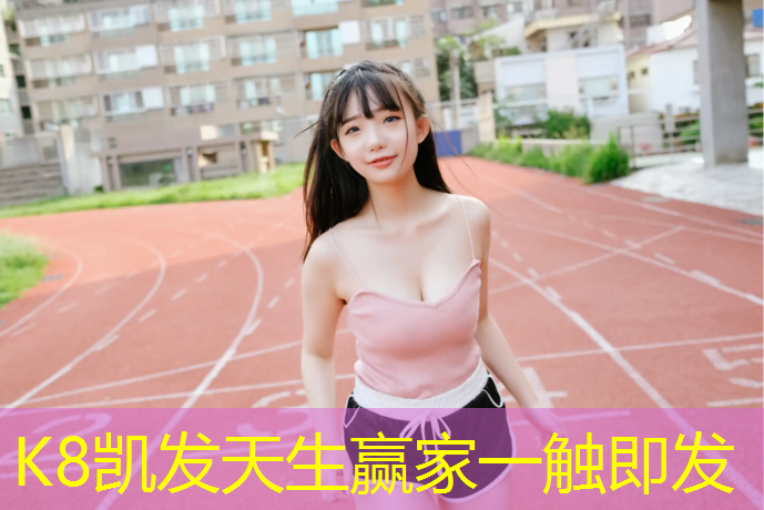 K8凯发天生赢家一触即发：塑胶跑道材料打磨