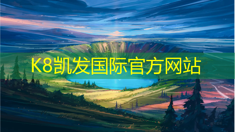 K8凯发国际官方网站：水城操场塑胶跑道