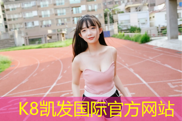 K8凯发天生赢家一触即发：塑胶跑道翻新更换是为了