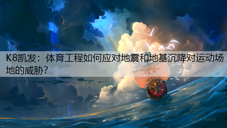 体育工程如何应对地震和地基沉降对运动场地的威胁？