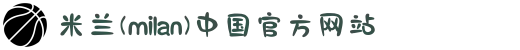 米兰(milan)中国有限公司官方网站